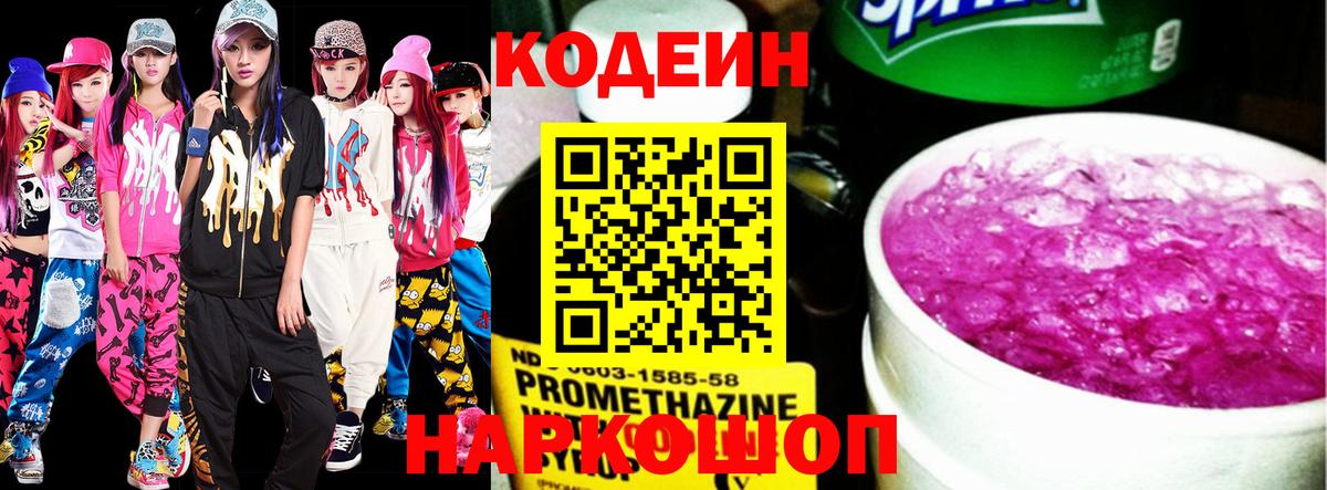 Кодеин Purple Drank Магнитогорск